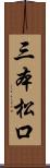 三本松口 Scroll