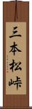 三本松峠 Scroll