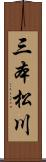 三本松川 Scroll