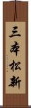 三本松新 Scroll