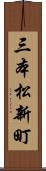 三本松新町 Scroll