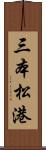 三本松港 Scroll