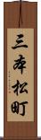 三本松町 Scroll