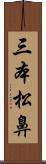 三本松鼻 Scroll