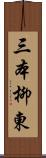 三本柳東 Scroll