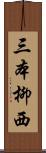 三本柳西 Scroll