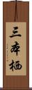 三本栖 Scroll