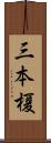 三本榎 Scroll