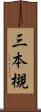 三本槻 Scroll