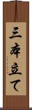 三本立て Scroll