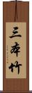 三本竹 Scroll