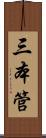 三本管 Scroll