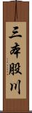三本股川 Scroll