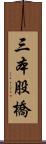 三本股橋 Scroll