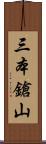 三本鎗山 Scroll