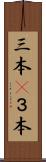 三本(P) Scroll