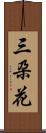 三朶花 Scroll