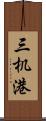 三机港 Scroll