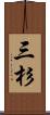 三杉 Scroll