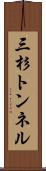 三杉トンネル Scroll