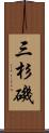 三杉磯 Scroll