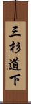 三杉道下 Scroll