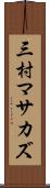 三村マサカズ Scroll