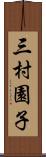 三村園子 Scroll