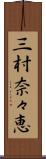 三村奈々恵 Scroll