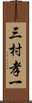 三村孝一 Scroll