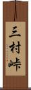 三村峠 Scroll