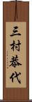 三村恭代 Scroll