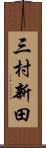 三村新田 Scroll
