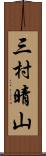 三村晴山 Scroll
