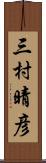 三村晴彦 Scroll