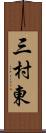 三村東 Scroll