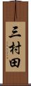 三村田 Scroll