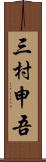 三村申吾 Scroll