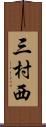 三村西 Scroll