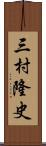 三村隆史 Scroll