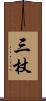 三杖 Scroll