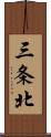 三条北 Scroll
