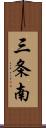 三条南 Scroll