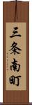 三条南町 Scroll