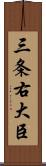 三条右大臣 Scroll