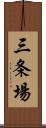 三条場 Scroll