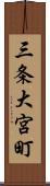 三条大宮町 Scroll