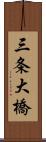 三条大橋 Scroll