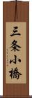 三条小橋 Scroll