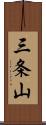 三条山 Scroll